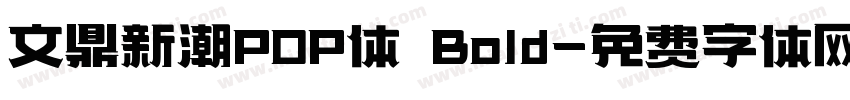 文鼎新潮POP体 Bold字体转换